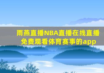 雨燕直播NBA直播在线直播 免费观看体育赛事的app